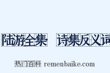 陆游全集·诗集反义词是什么意思的图片